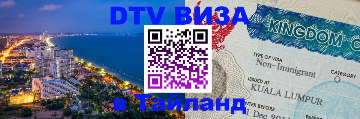 Стоимость и условия DTV визы — оформление в Таиланд под ключ - 05.10.2025 