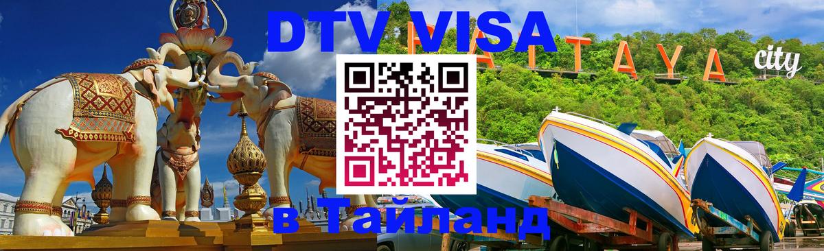 VISA в Тайланд для удалёнщиков 