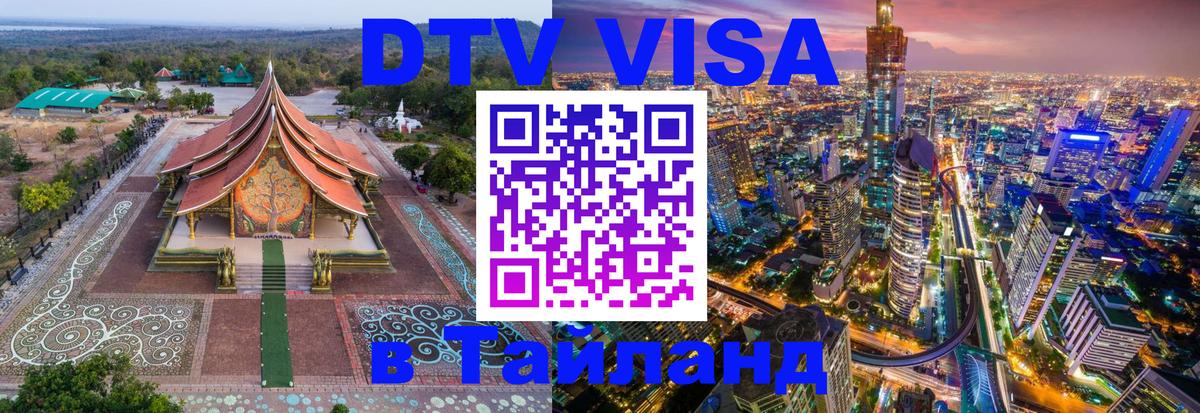 DTV Виза в Тайланд для россиян Волгоград 